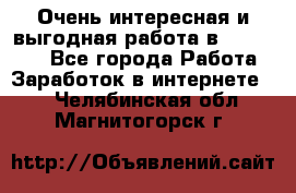 Очень интересная и выгодная работа в WayDreams - Все города Работа » Заработок в интернете   . Челябинская обл.,Магнитогорск г.